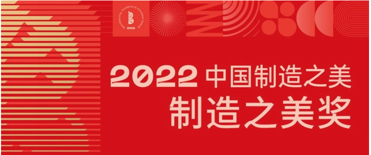 绽放荣耀！耶鲁智能锁荣膺 “2022中国制造之美奖”(图2)