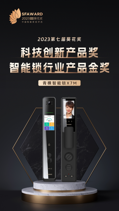 青稞智能锁 X7M 斩获科技创新奖和产品金奖(图1)