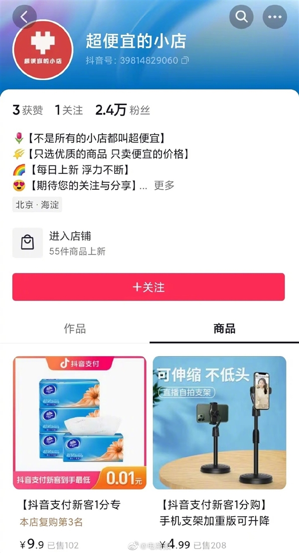 亿博体育001元起售！抖音推出“超便宜的小店”：试水低价电商(图2)