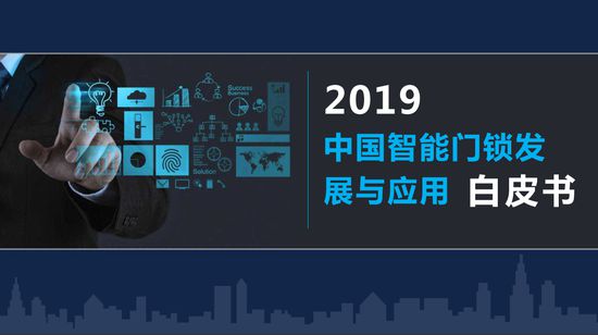 2019中国智能门锁发展与应用白皮书：详述智能锁的发展及未来（可下载）(图1)