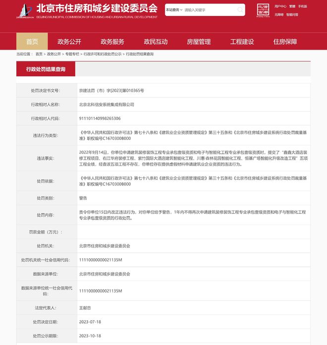 亿博提供虚假材料申请建筑资质北京北科信安系统集成有限公司被处罚(图1)