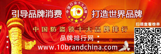 亿博“2015年度中国防盗锁十大品牌总评榜”荣耀揭晓(图1)