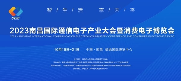 2023南昌国际通信电子产业大会暨消费电子博览会10月19日-21日在南昌举办(图1)