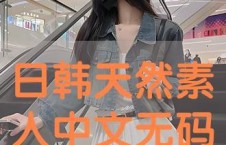 日韩素人视频无码一区,真实生活片段大公开